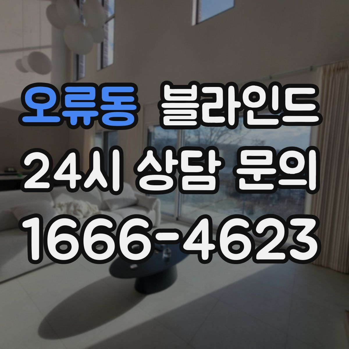 오류동 블라인드