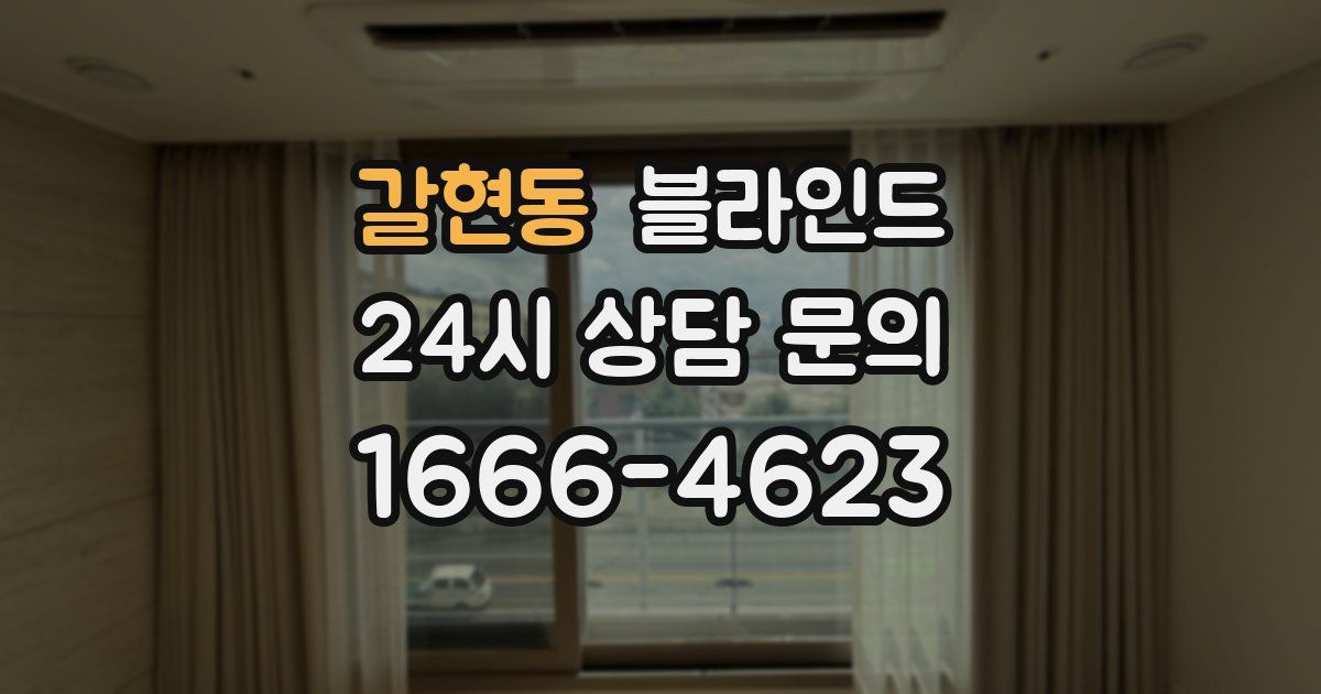 갈현동 블라인드