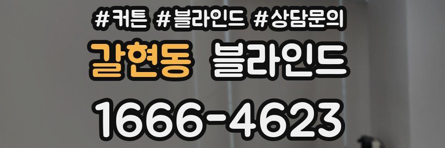 갈현동 블라인드