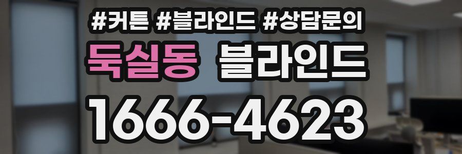 둑실동 블라인드