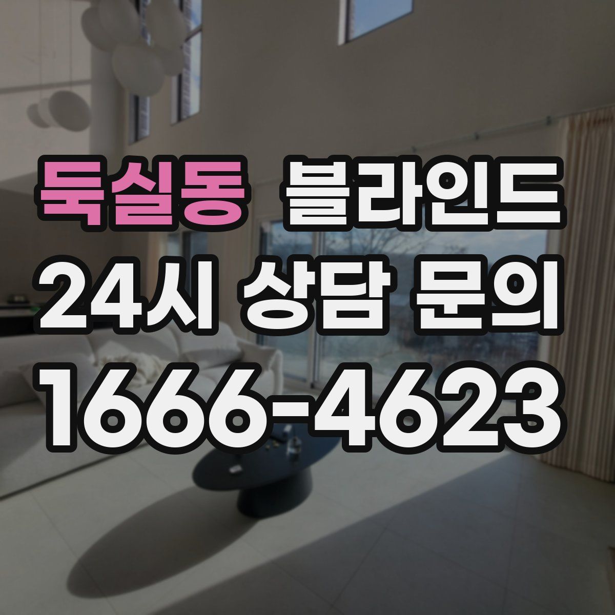 둑실동 블라인드