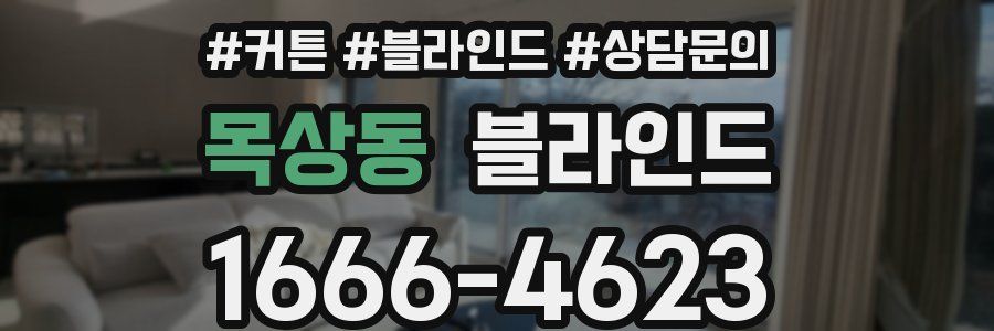 목상동 블라인드
