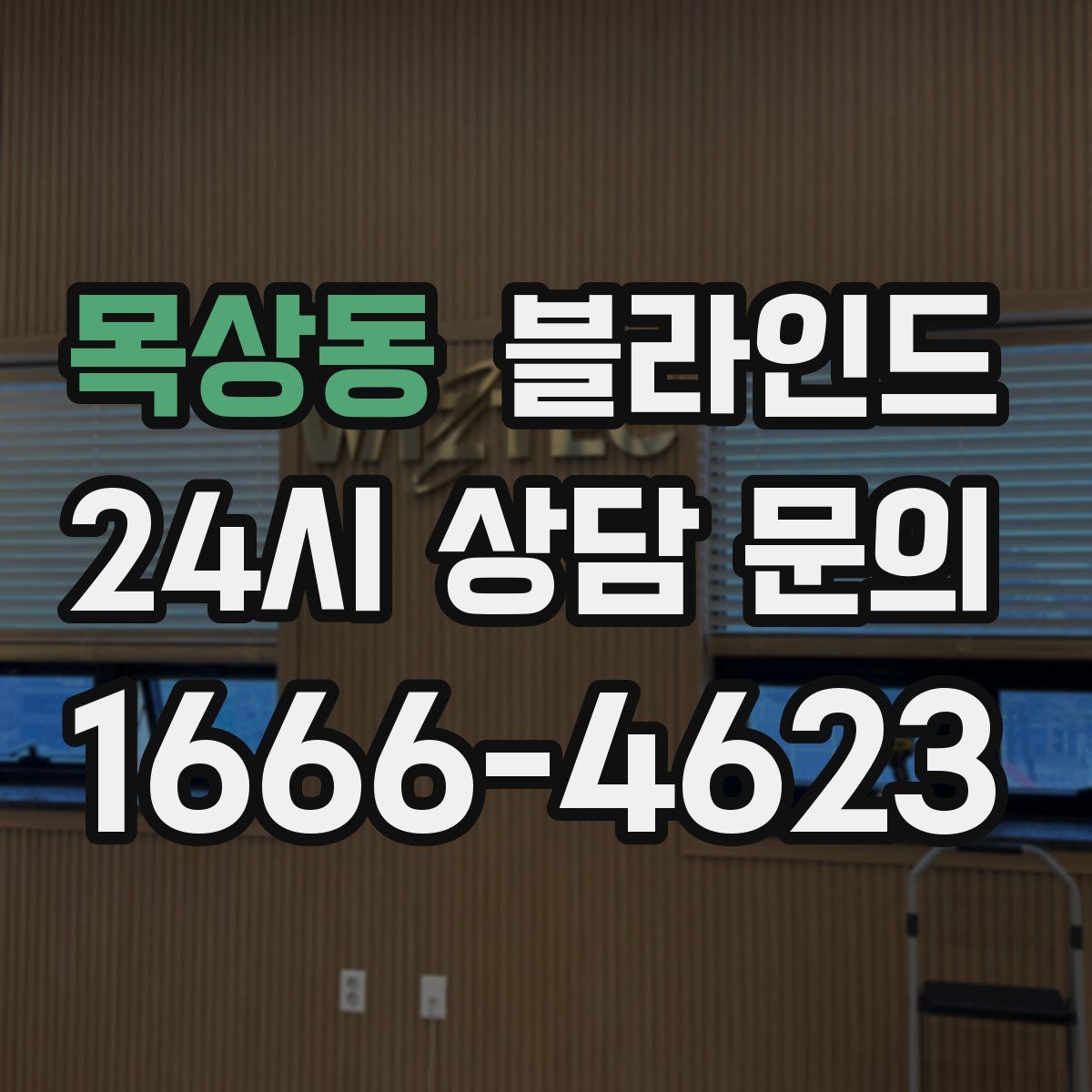 목상동 블라인드