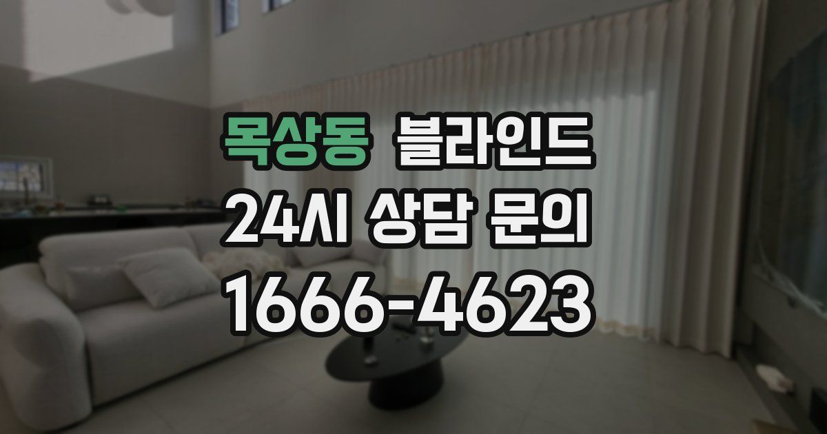 목상동 블라인드