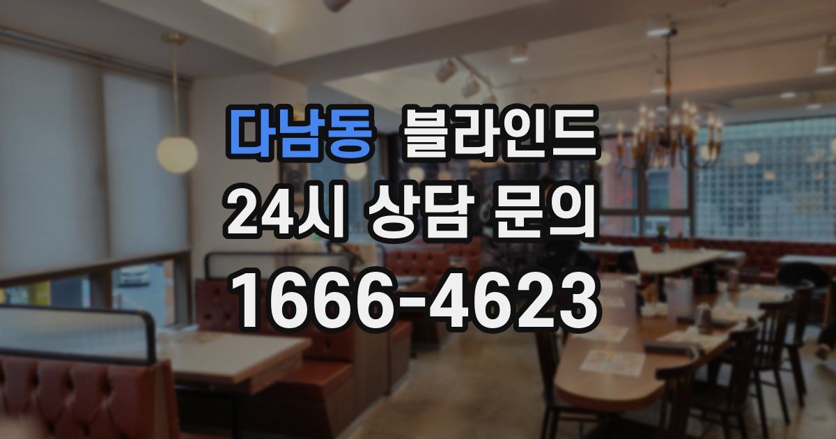다남동 블라인드