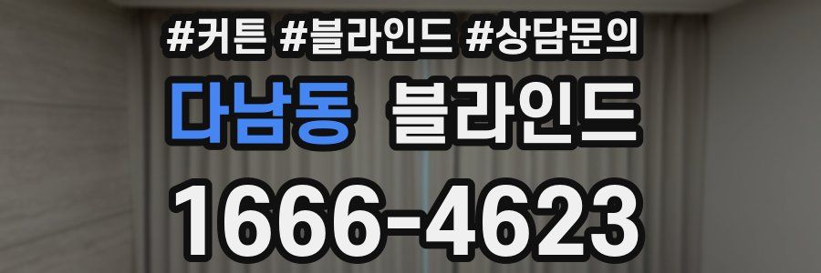 다남동 블라인드