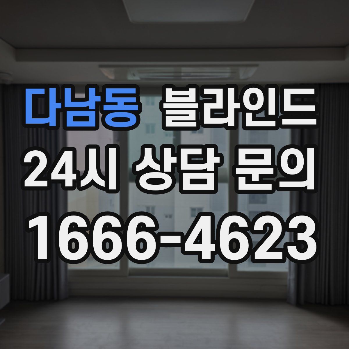 다남동 블라인드