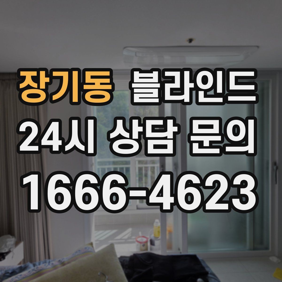 장기동 블라인드 커튼과 함께 설치할 때의 배치