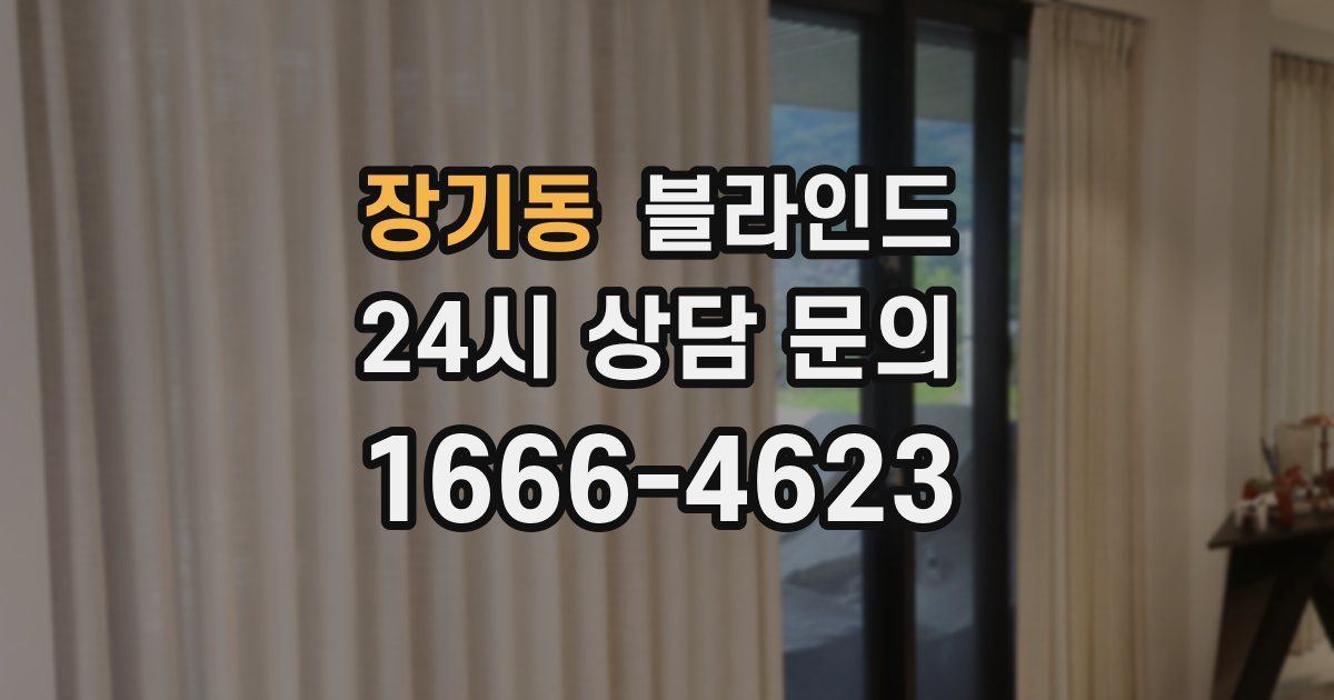 장기동 블라인드