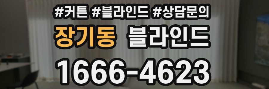 장기동 블라인드