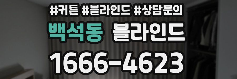 백석동 블라인드