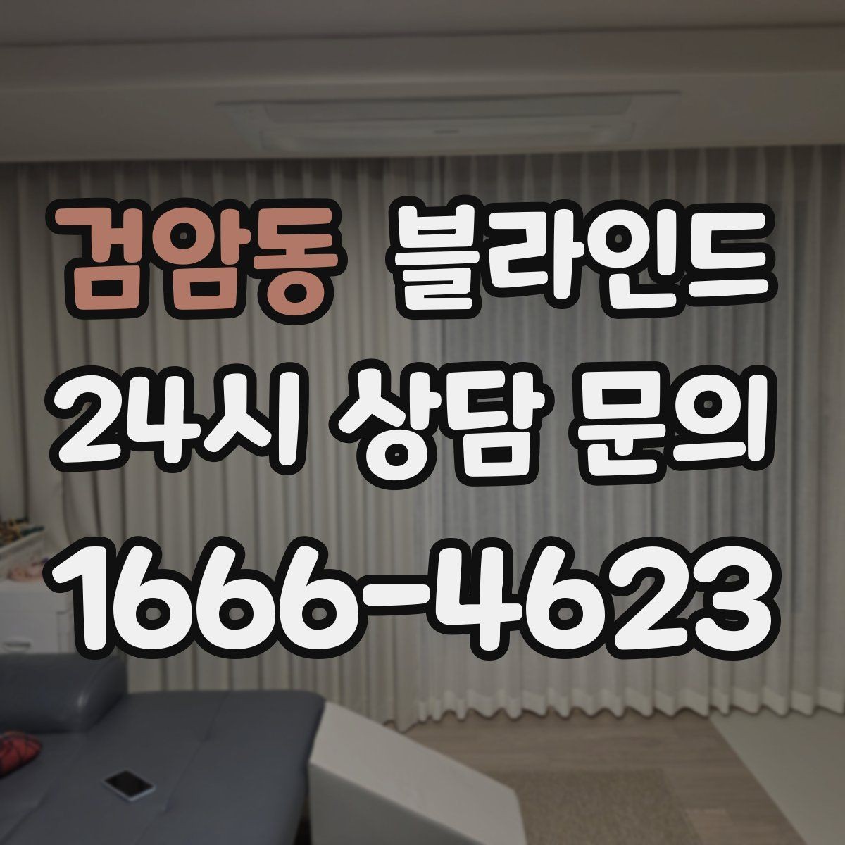 검암동 블라인드 설치 시 자주 묻는 질문 정리