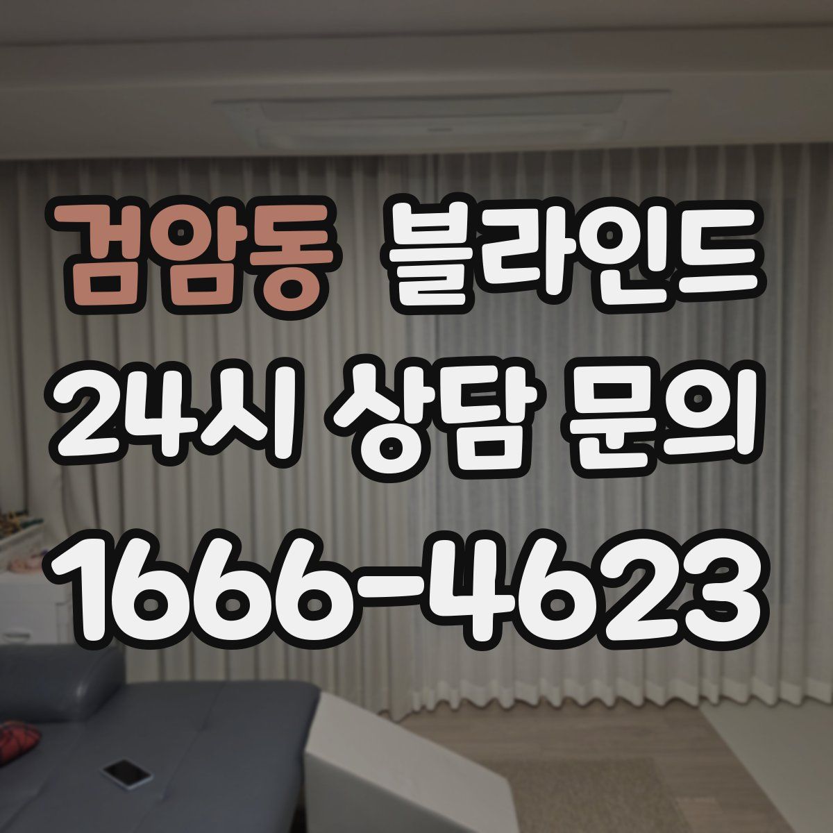 검암동 블라인드