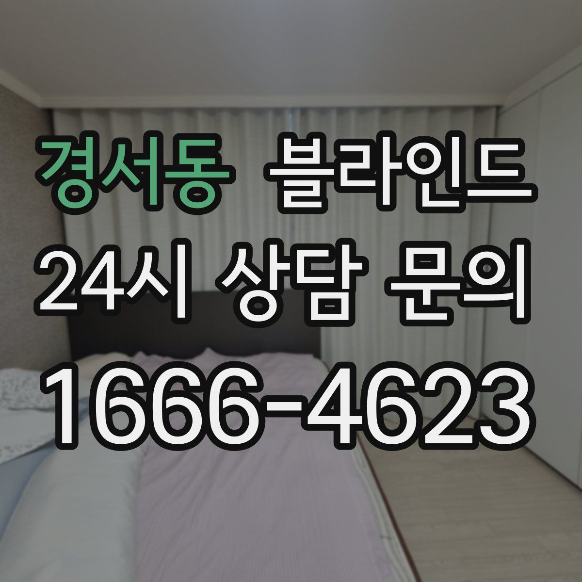 경서동 블라인드
