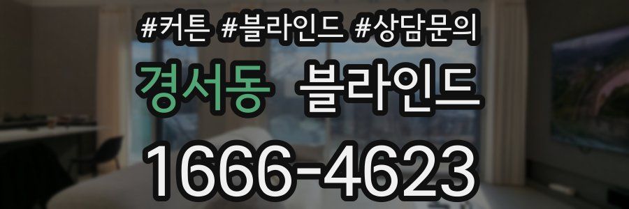 경서동 블라인드