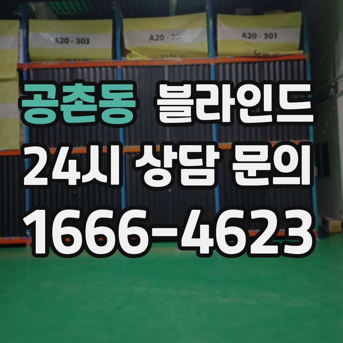 공촌동 블라인드