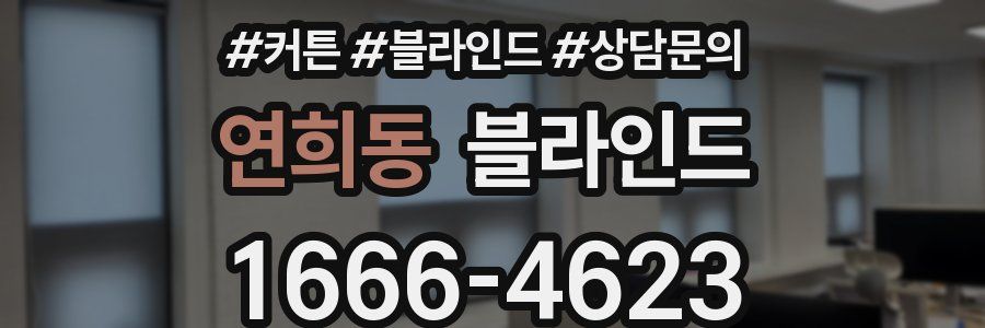 연희동 블라인드