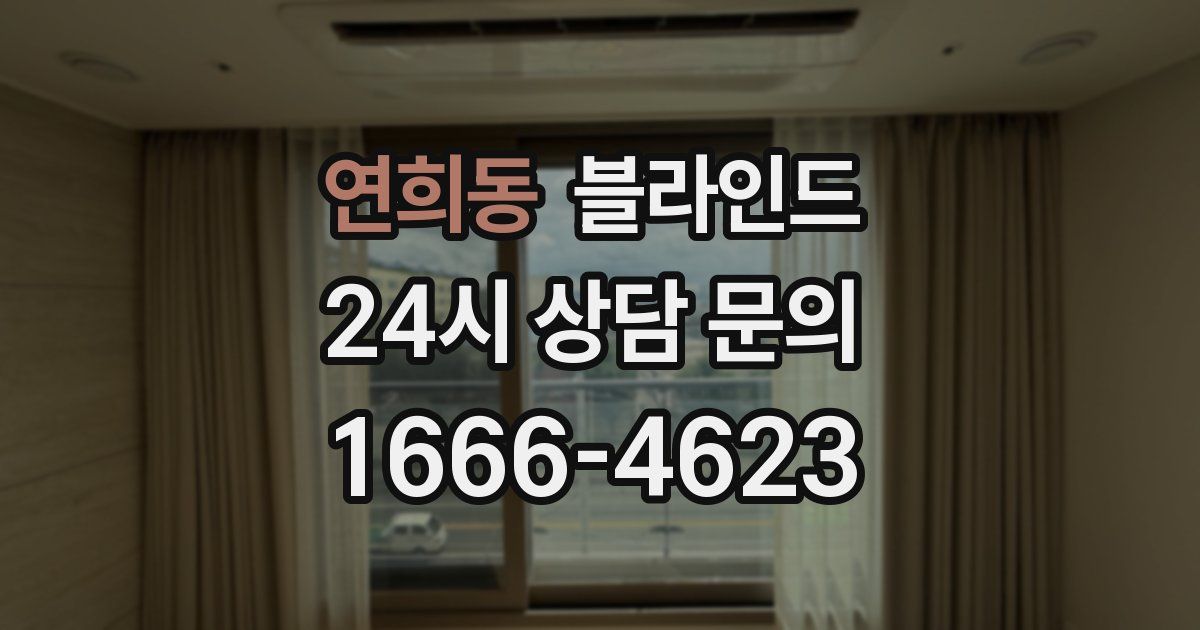 연희동 블라인드