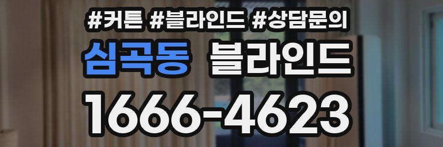 심곡동 블라인드