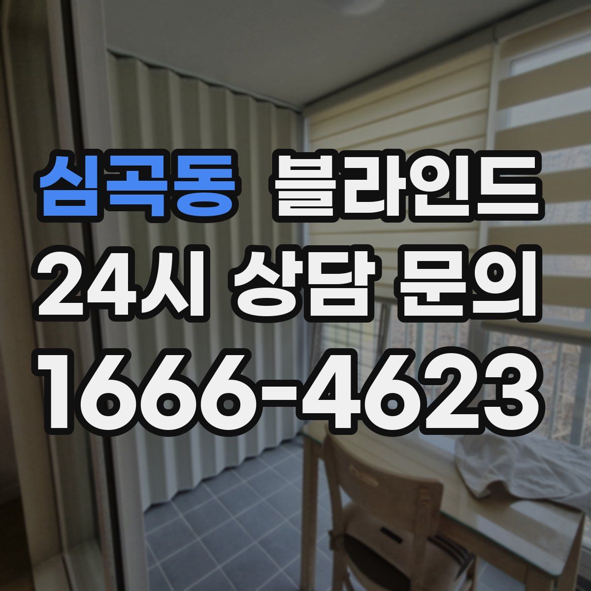 심곡동 블라인드
