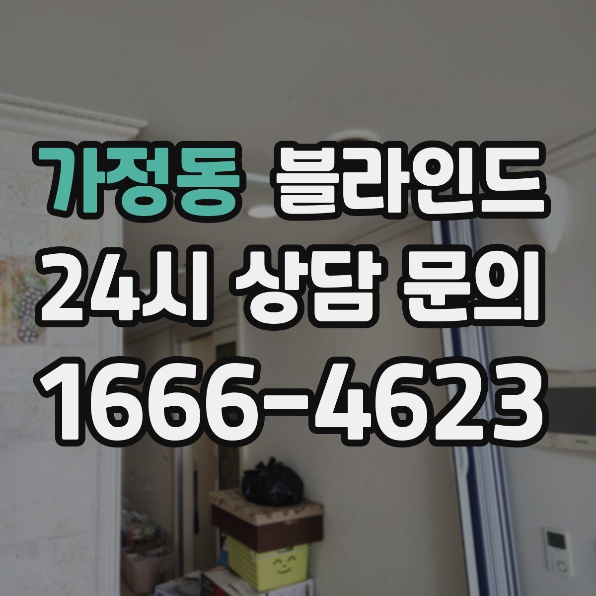 가정동 블라인드 맞춤 상담에서 자주 나오는 질문들