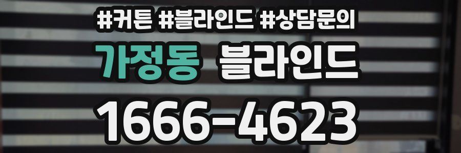 가정동 블라인드