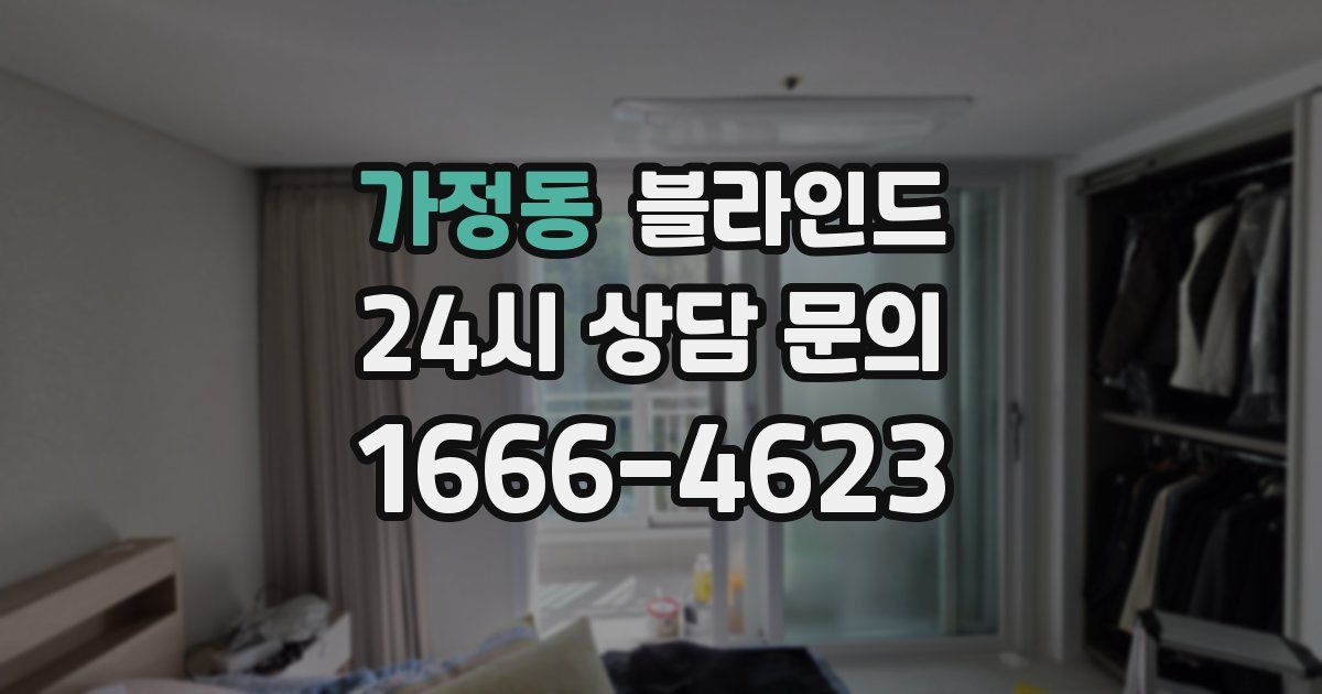 가정동 블라인드