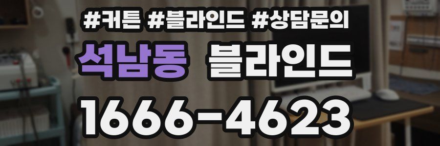 석남동 블라인드