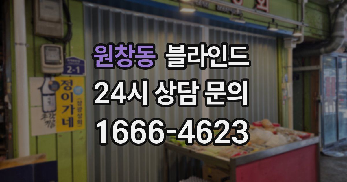 원창동 블라인드