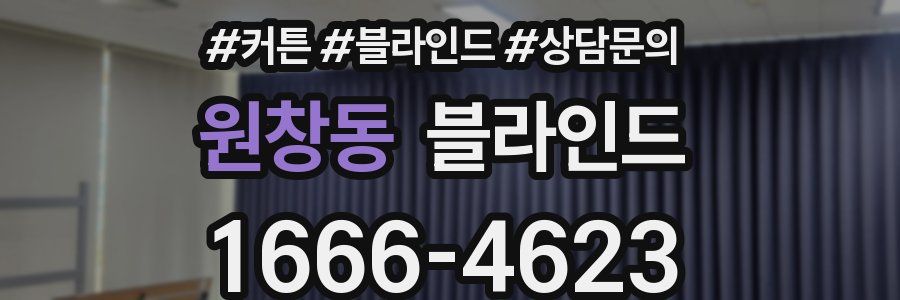 원창동 블라인드