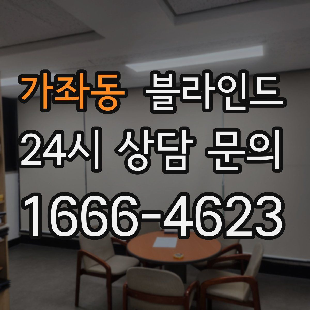 가좌동 블라인드