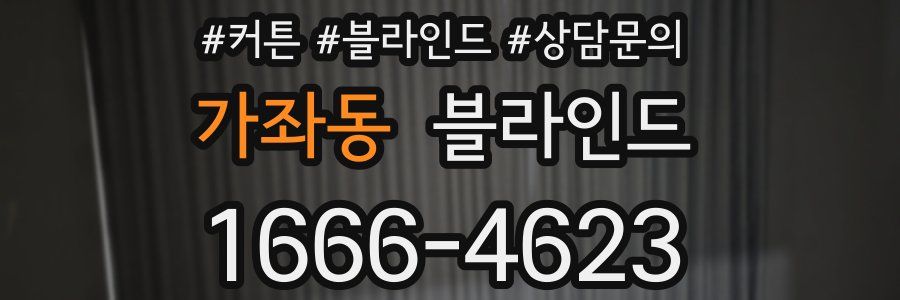 가좌동 블라인드