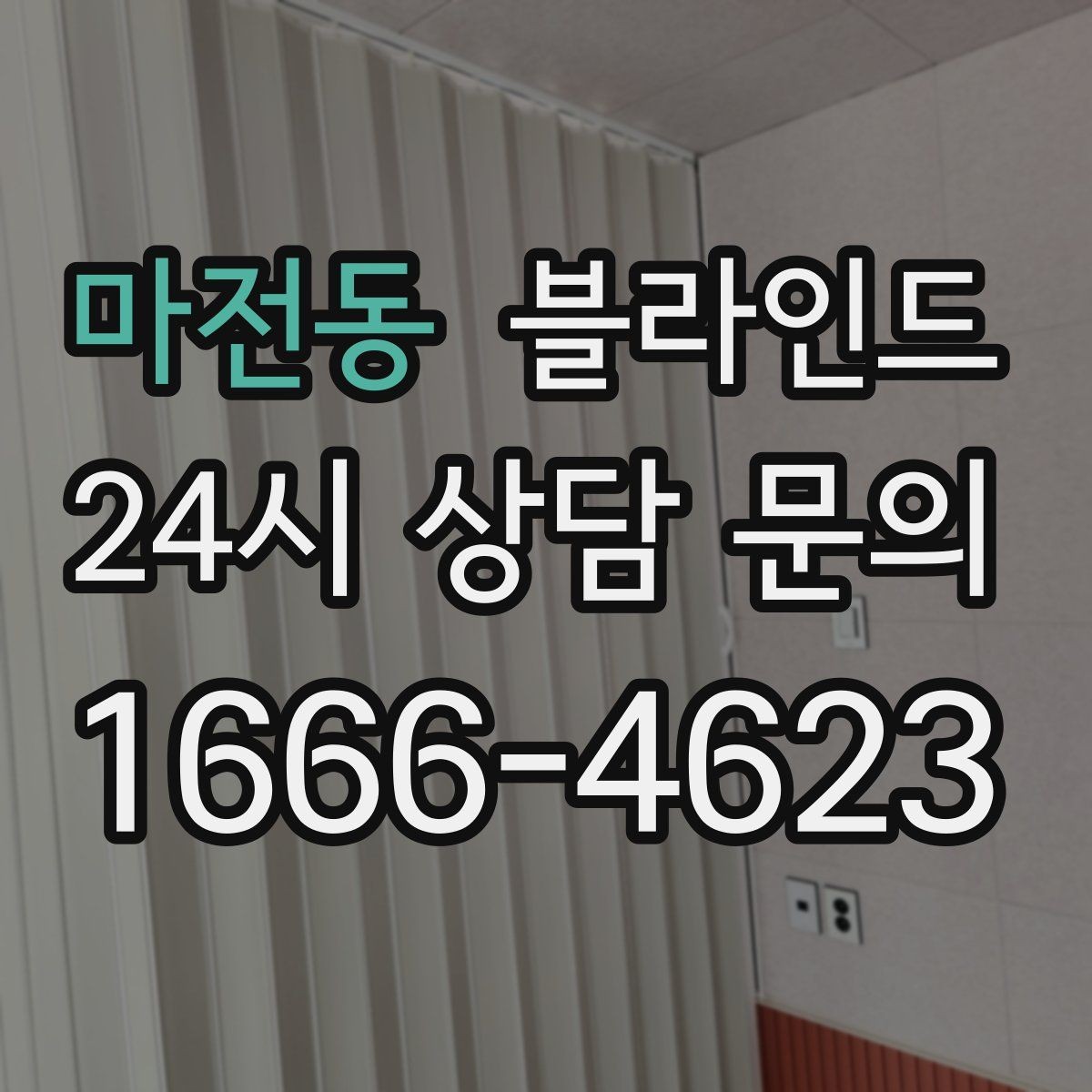 마전동 블라인드 색과 패턴을 선택하는 기준