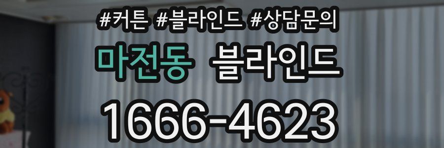 마전동 블라인드