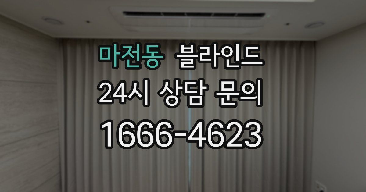 마전동 블라인드
