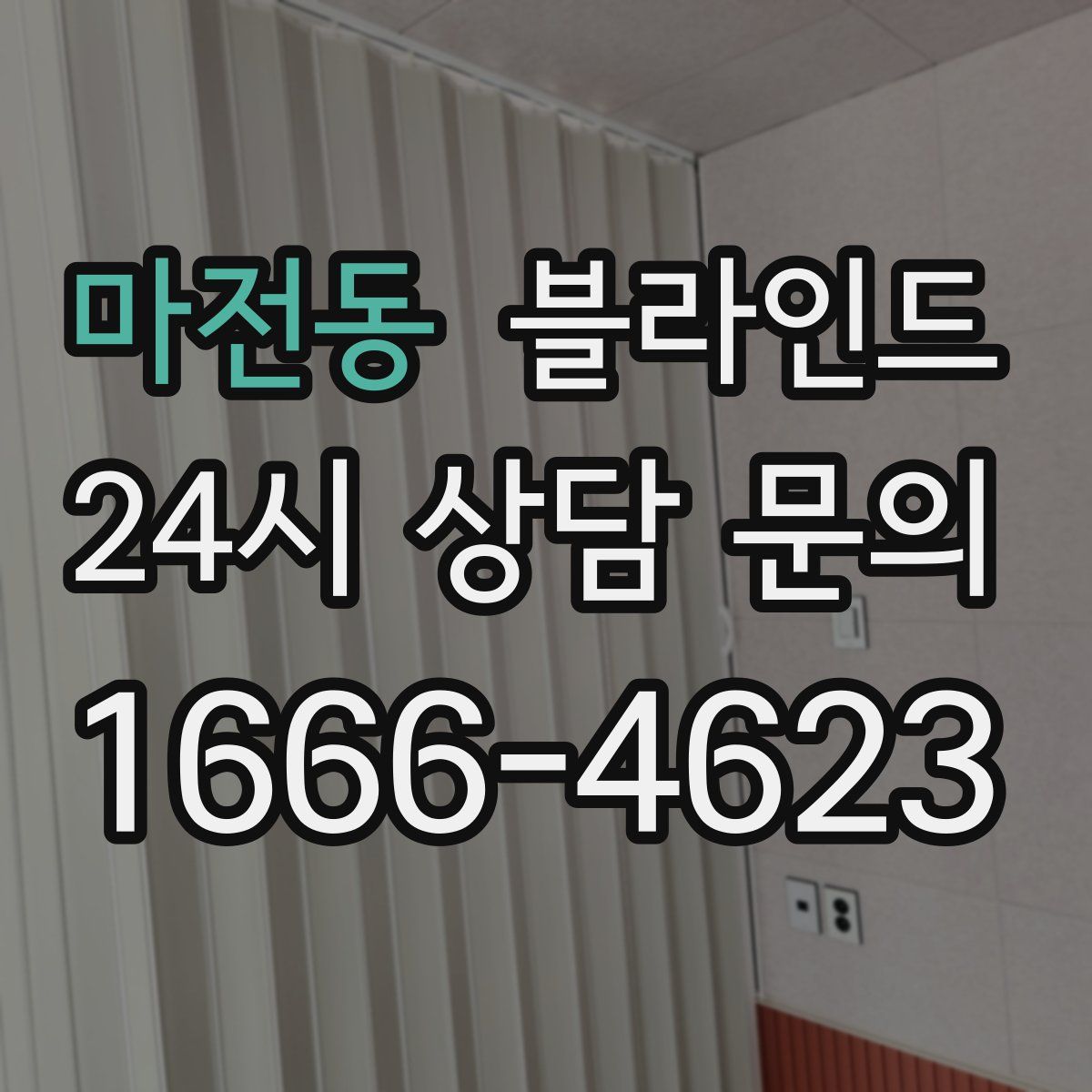 마전동 블라인드
