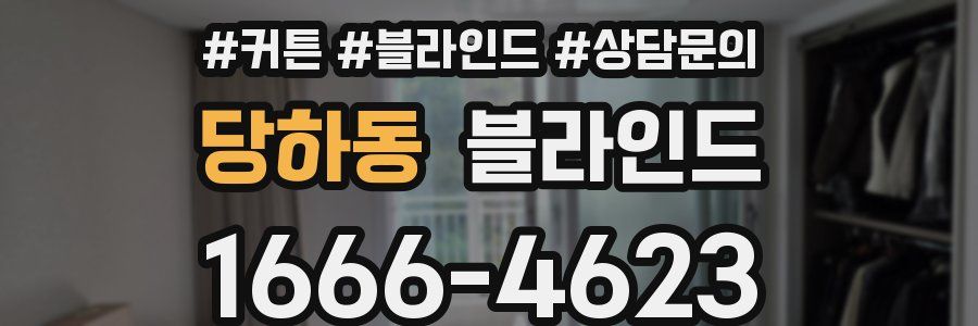 당하동 블라인드