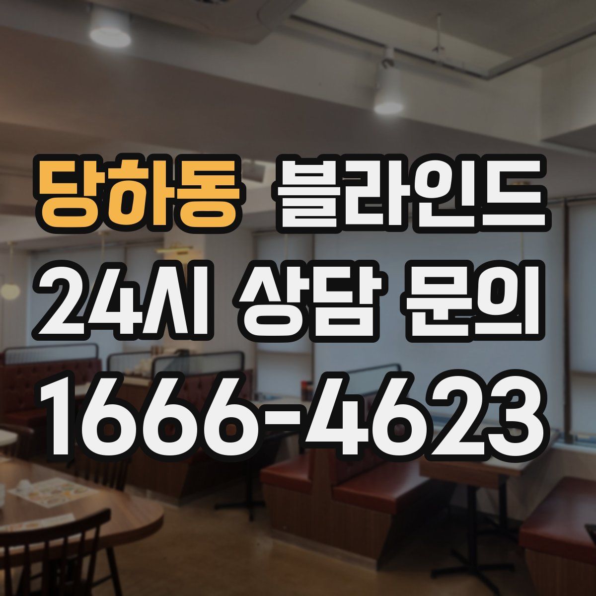 당하동 블라인드