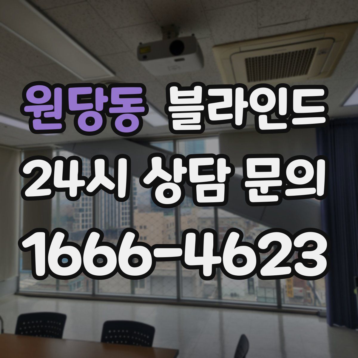 원당동 블라인드