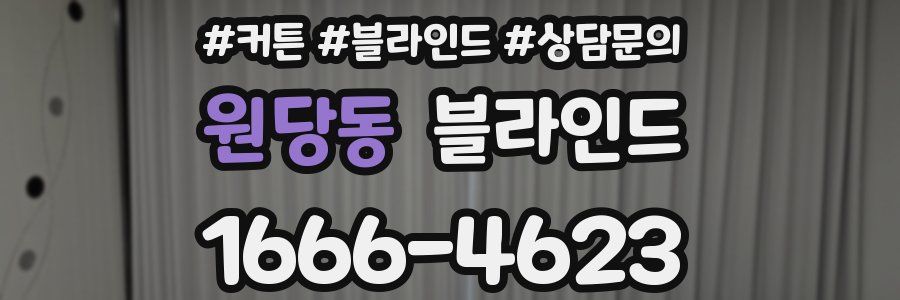 원당동 블라인드