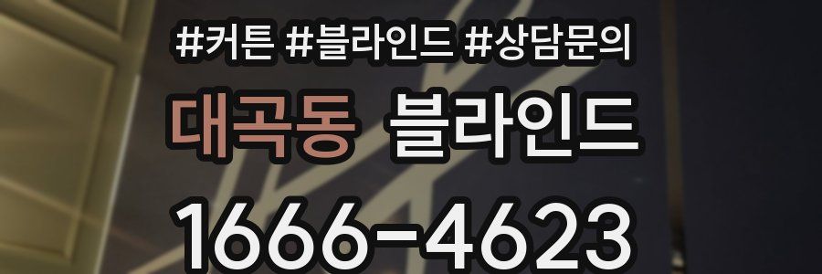 대곡동 블라인드