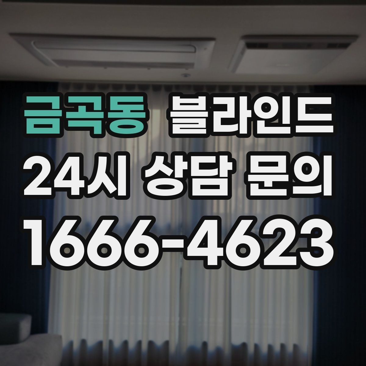 금곡동 블라인드 색상과 재질이 주는 인상 차이