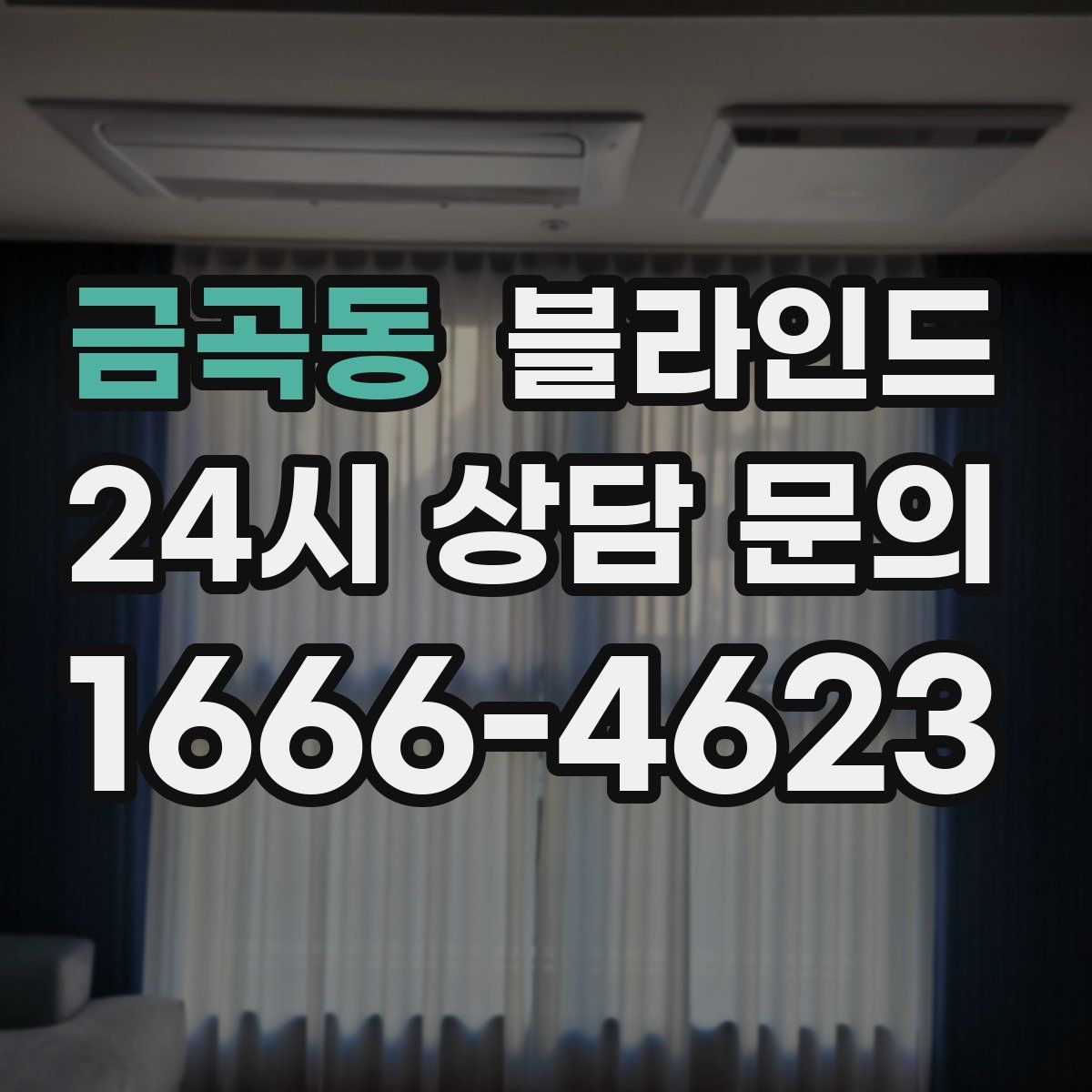 금곡동 블라인드