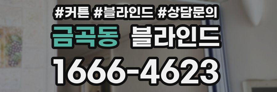 금곡동 블라인드
