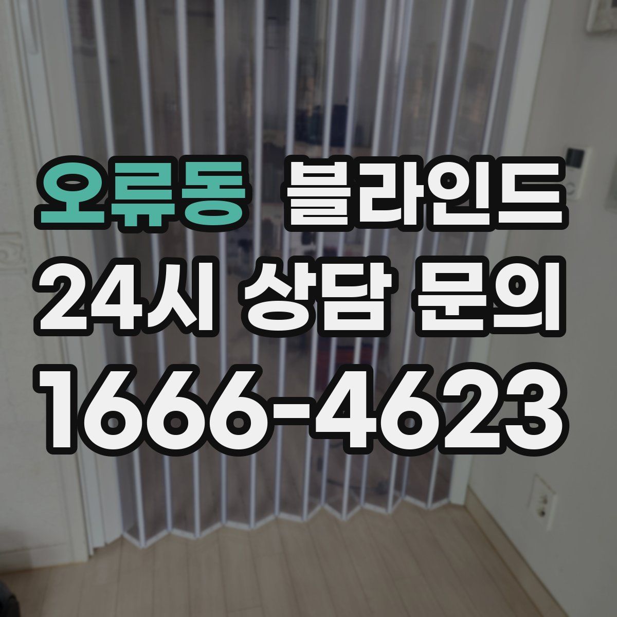 오류동 블라인드