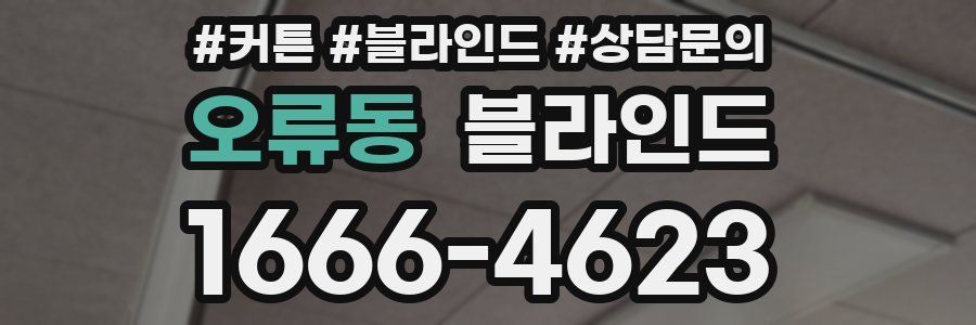오류동 블라인드