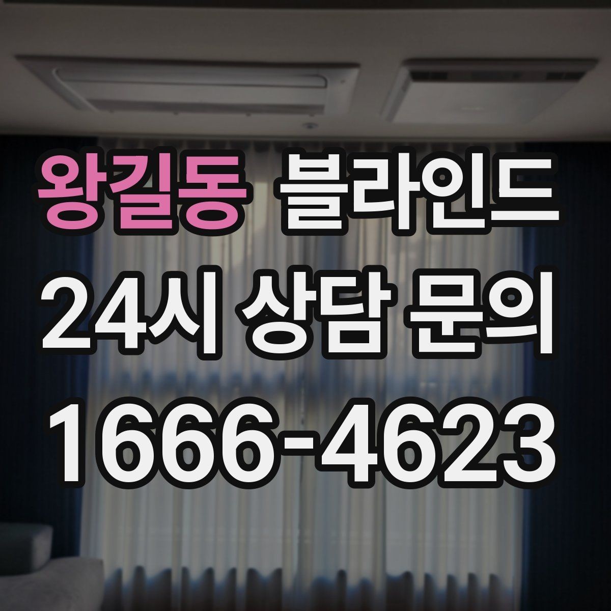 왕길동 블라인드 선택에서 자주 놓치는 부분