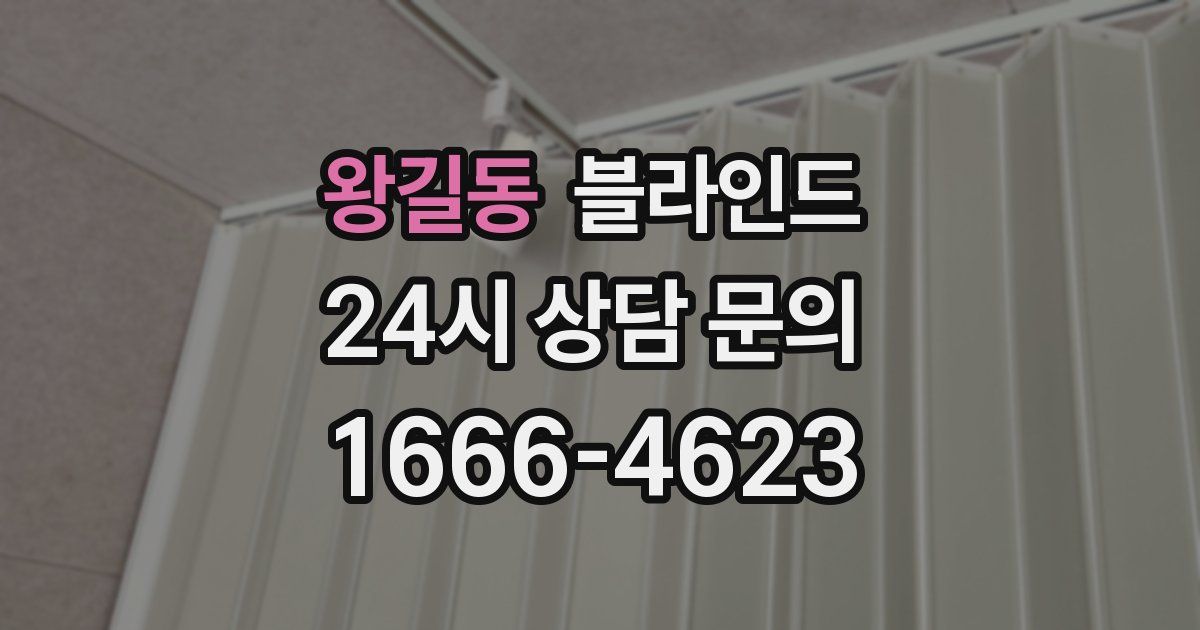 왕길동 블라인드