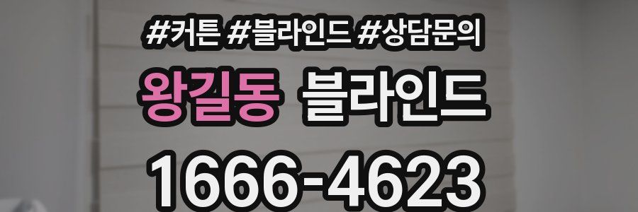 왕길동 블라인드