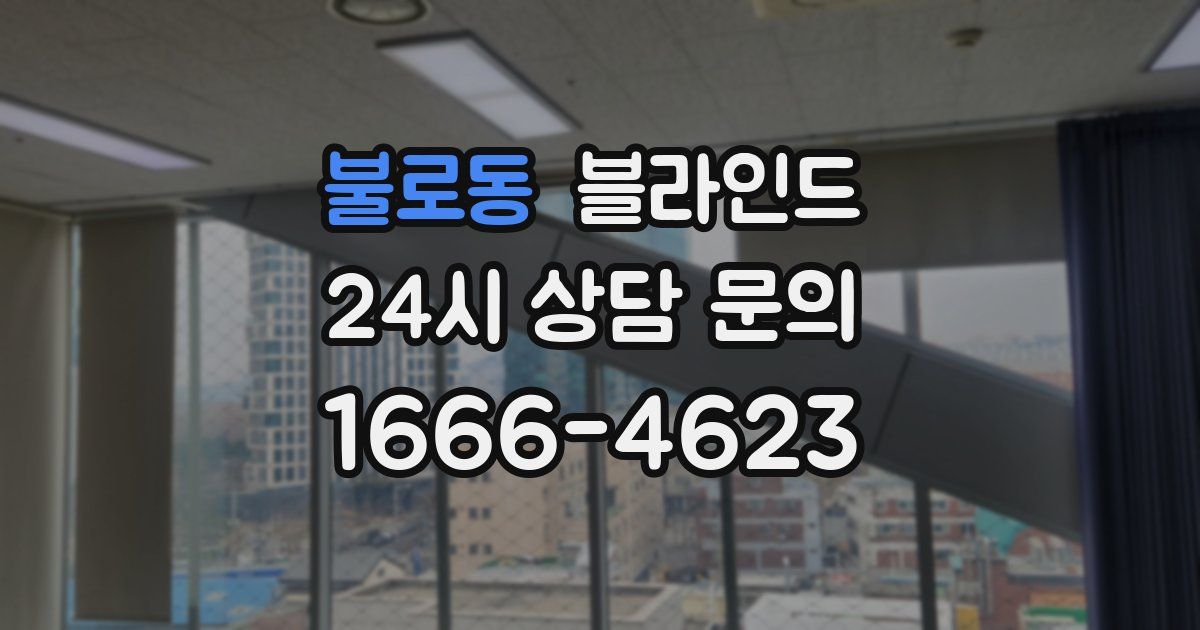 불로동 블라인드